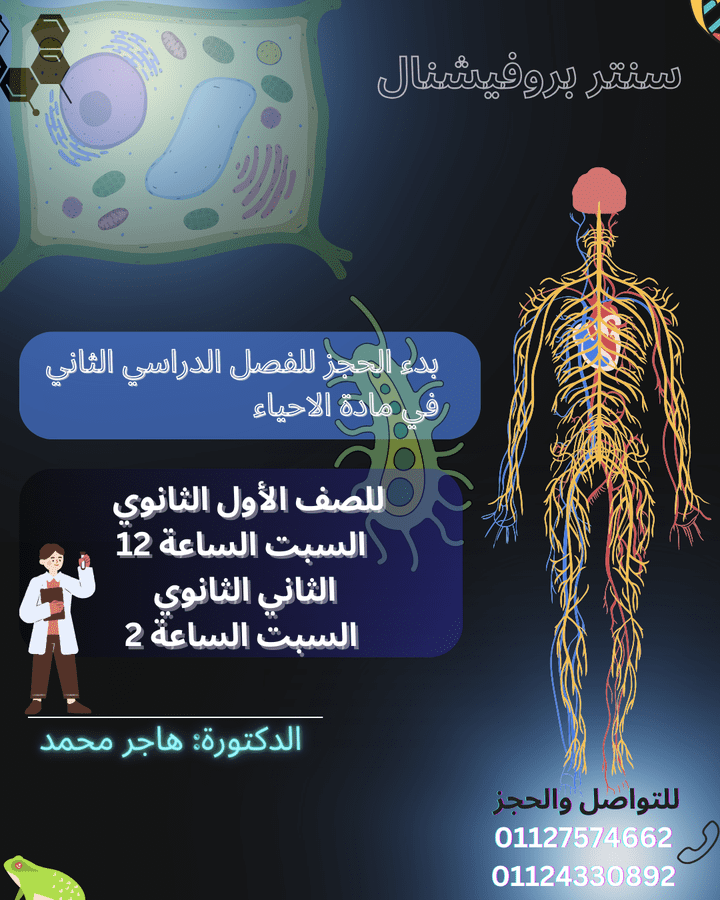 اعلان لماده الاحياء