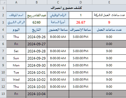 كشف حضور وانصراف الموظف واحتساب ساعات العمل والراتب المستحق