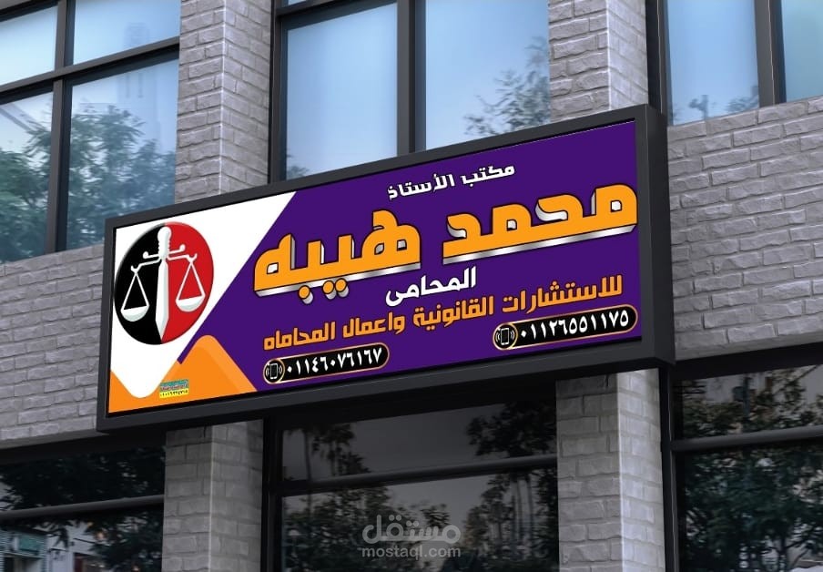 تصميم يافطة مكتب محامى ...Design for " lawyer" sign office