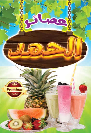 تصميم ستيكرات محل عصائر الحمد...Design Stickers for "Elhamd" Juice shop