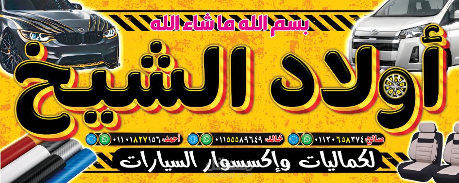 تصميم يافطة (لافتة) محل "أولاد الشيخ " كماليات سيارات...Design sign shop " Awlad El shiekh" For car Accessories