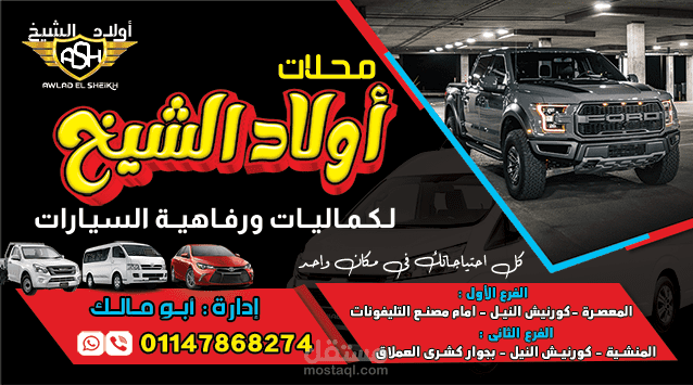 تصميم كارت شخصى لمحل كماليات " أولاد الشيخ"..Design B.C for " Awlad Elshiekh" Car Accessories