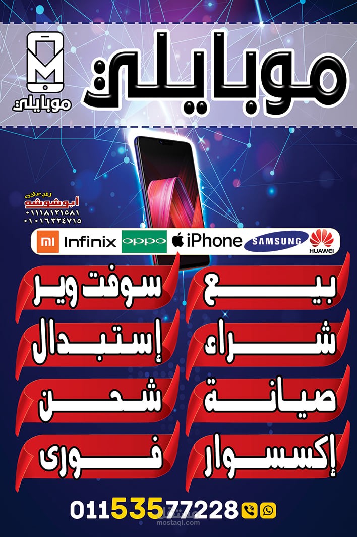 تصميم بوستر محل " موبايلى " لخدمات المحمول..Design poster for "Mobily "Mobile Shop service