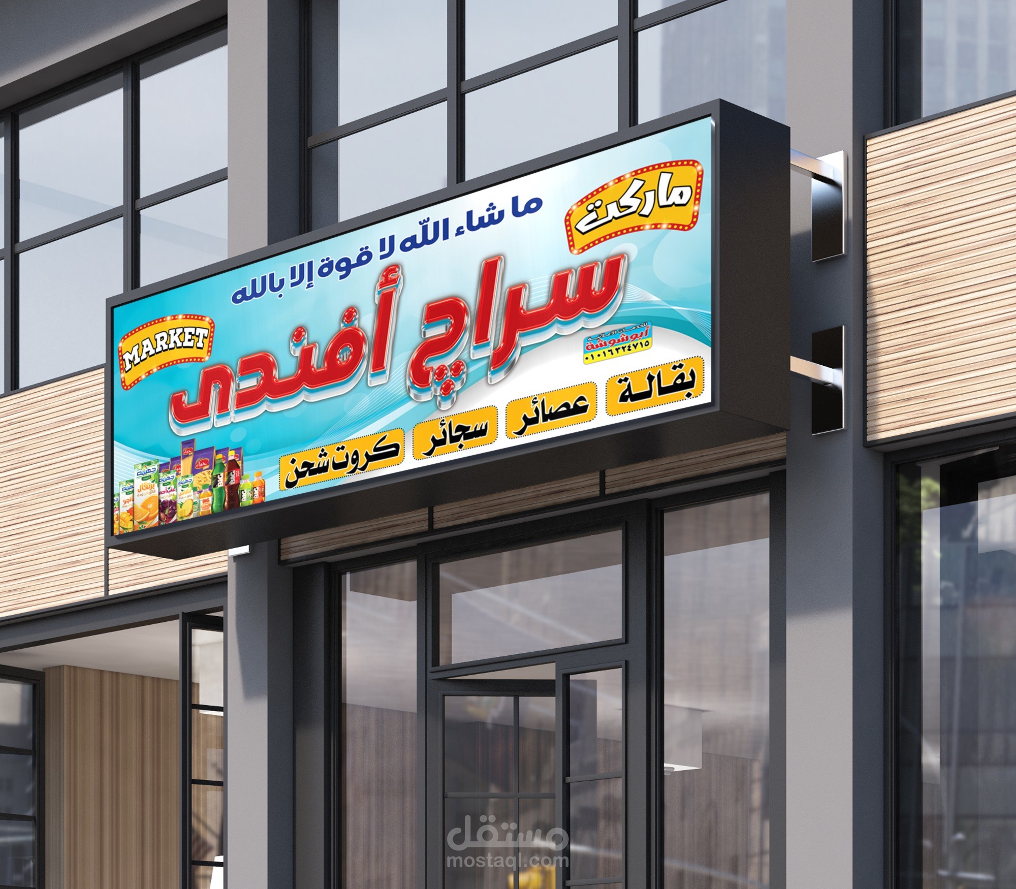 تصميم يافطة ماركت..Design market sign