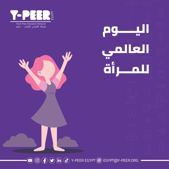 اليوم العالمي للمرأة - Y-PEER