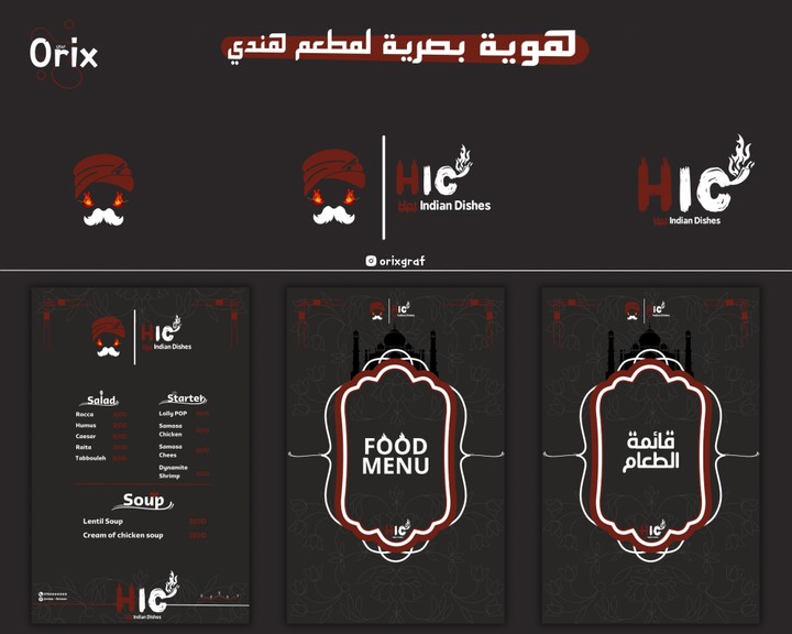 إنشاء هوية بصرية لمطعم هندي: شعار ومنيو