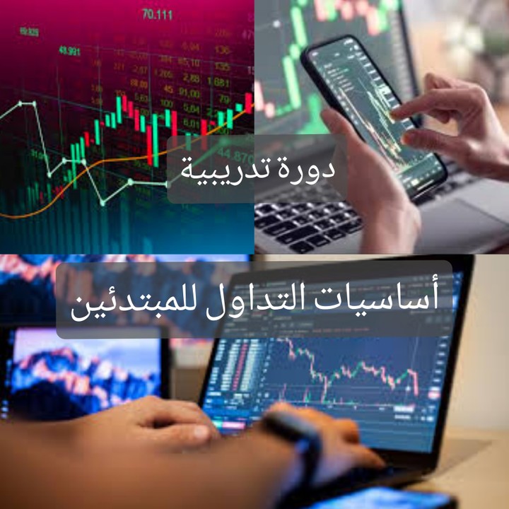 دورة تدريبية_اساسيات التداول للمبتدئين