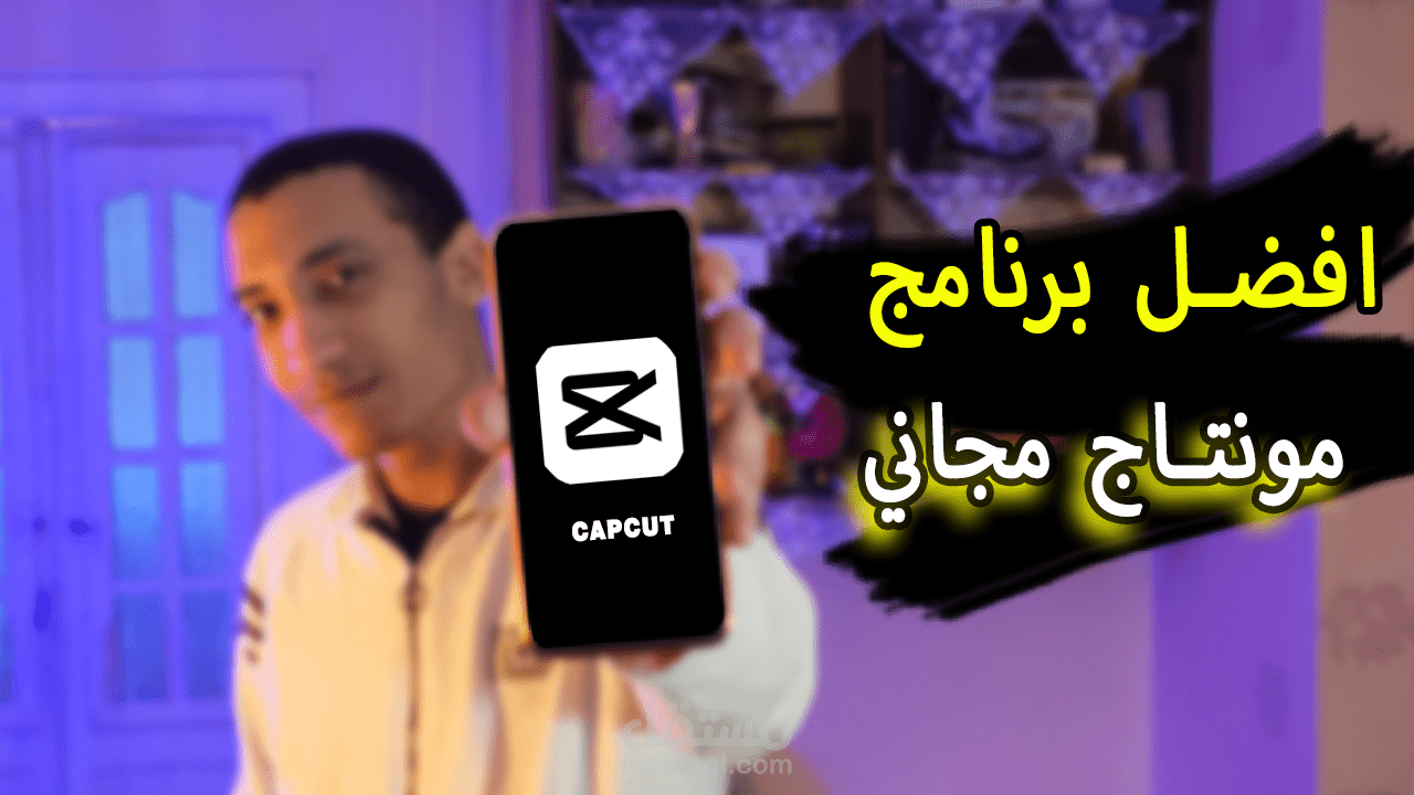 شرح برنامج capcut للمبتدئين 2023 في اقل من 10 دقائق