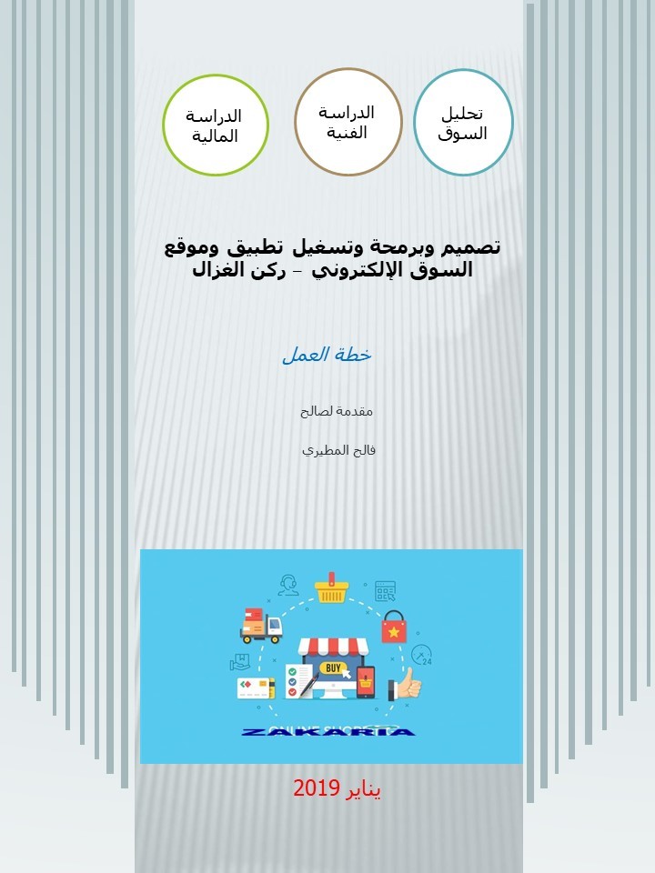 دراسة جدوى  تطبيق التسوق الإلكتروني