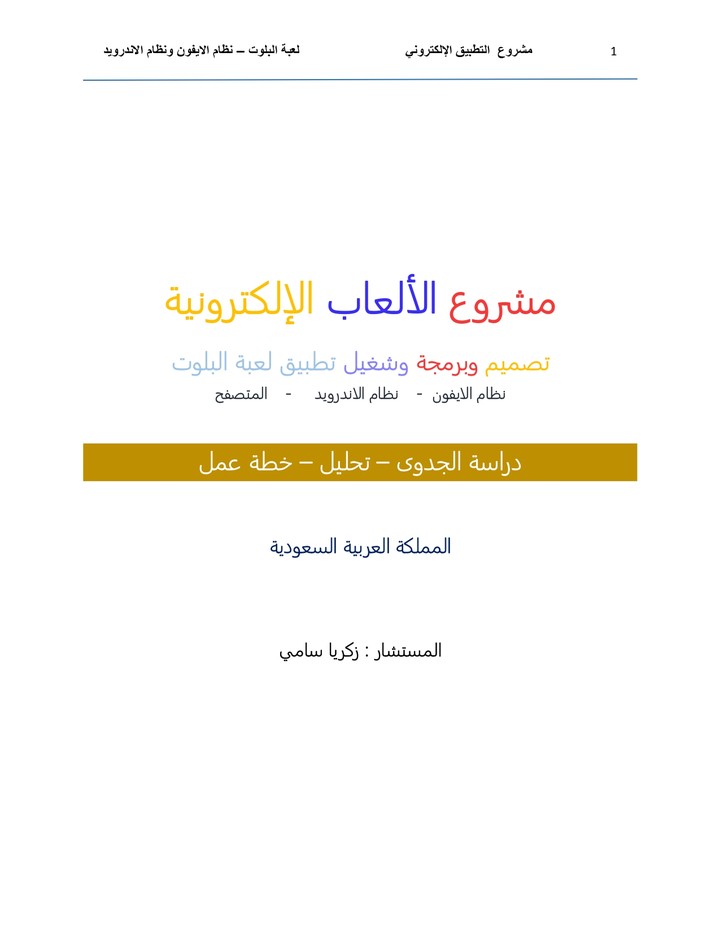 دراسة جدوى تطبيق لعبة الكترونية