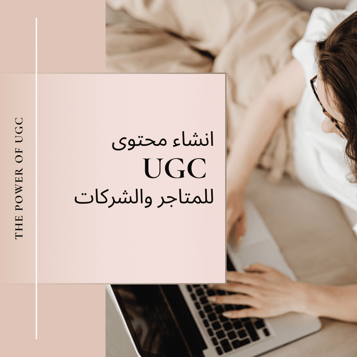 انشاء وتصوير محتوى UGC للمتاجر والشركات