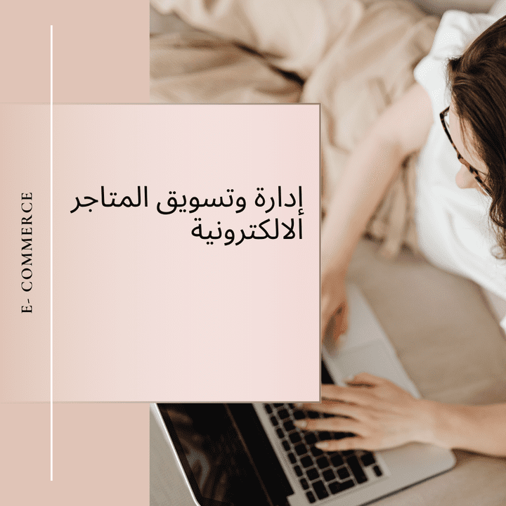 تسويق المتاجر الالكترونية وتحليلاتها