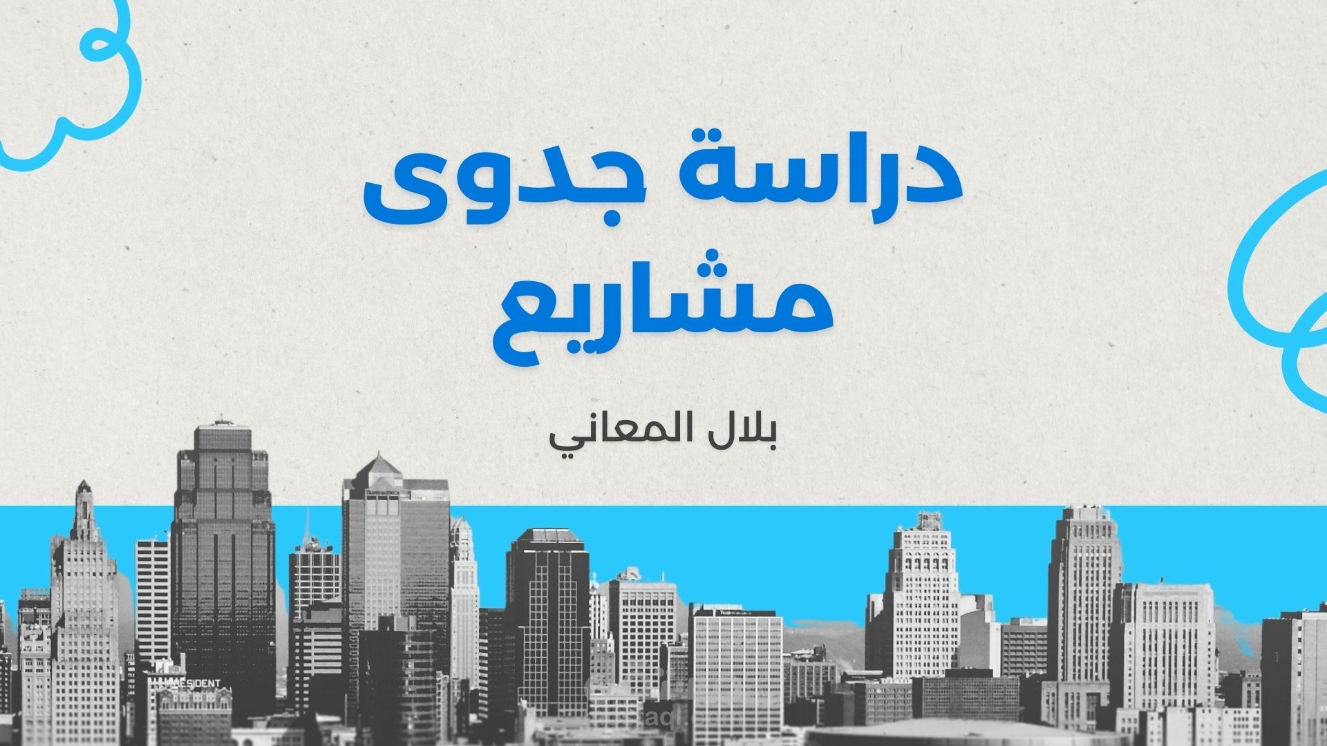 دراسات جدوى احترافية | مستقل