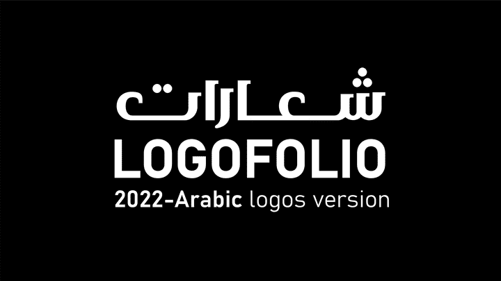 شعارات - 2022 - Logos