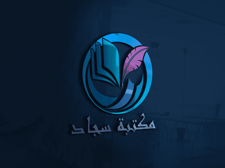 تصميم شعار احترافي  لمكتبة (مكتبة سجاد) project .logo design