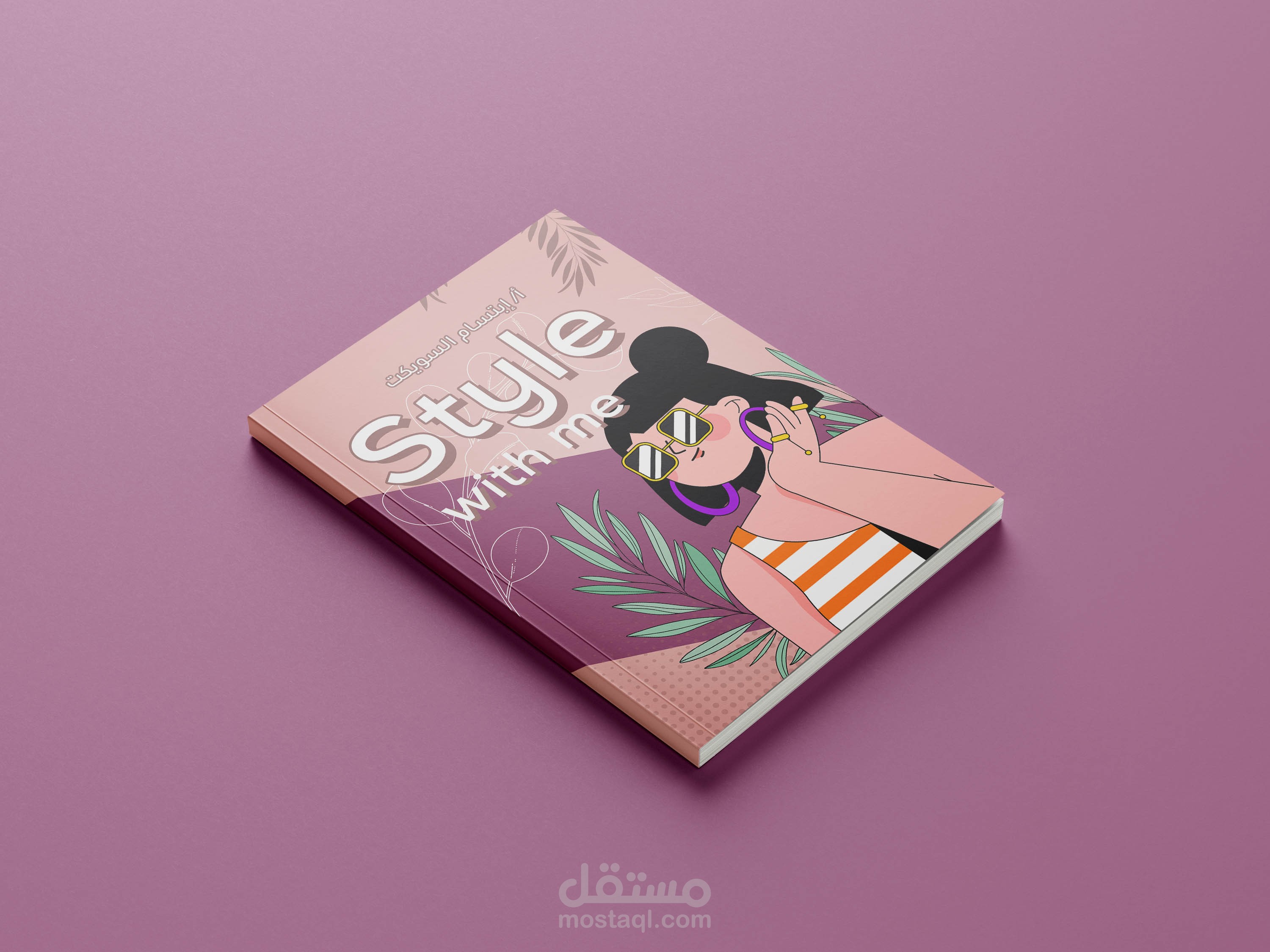 تصميم غلاف كتاب Style with me