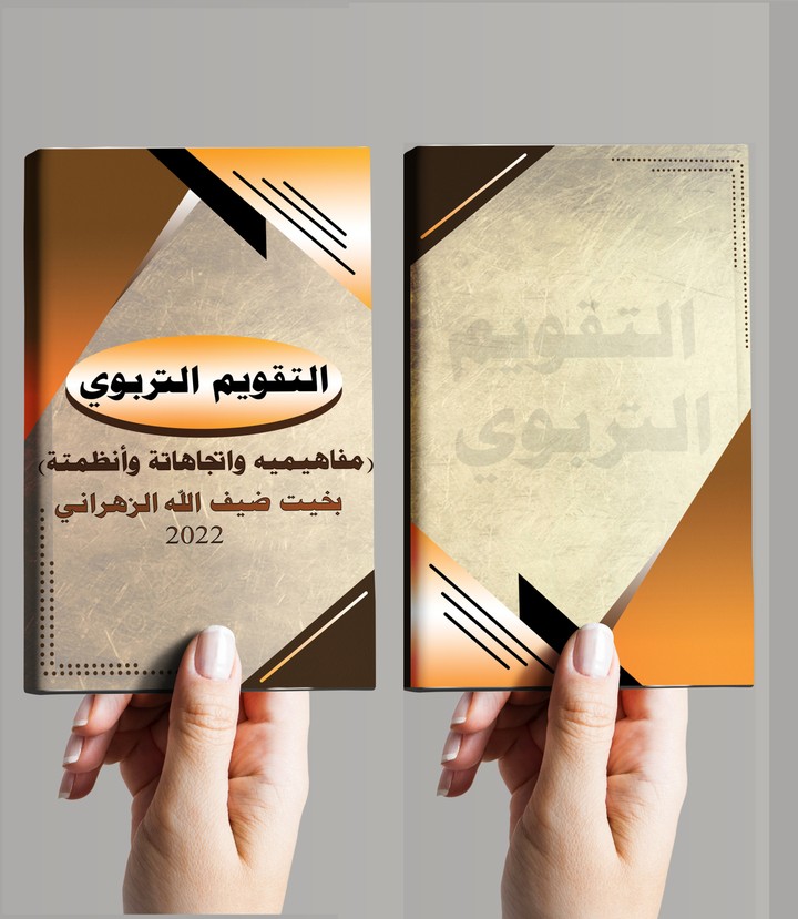 تصميم غلاف كتاب تربوي احترافي لعميل