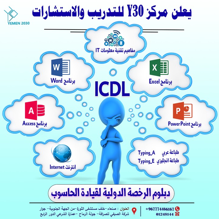 تصميم انفوجرافيك لدورة ICDL