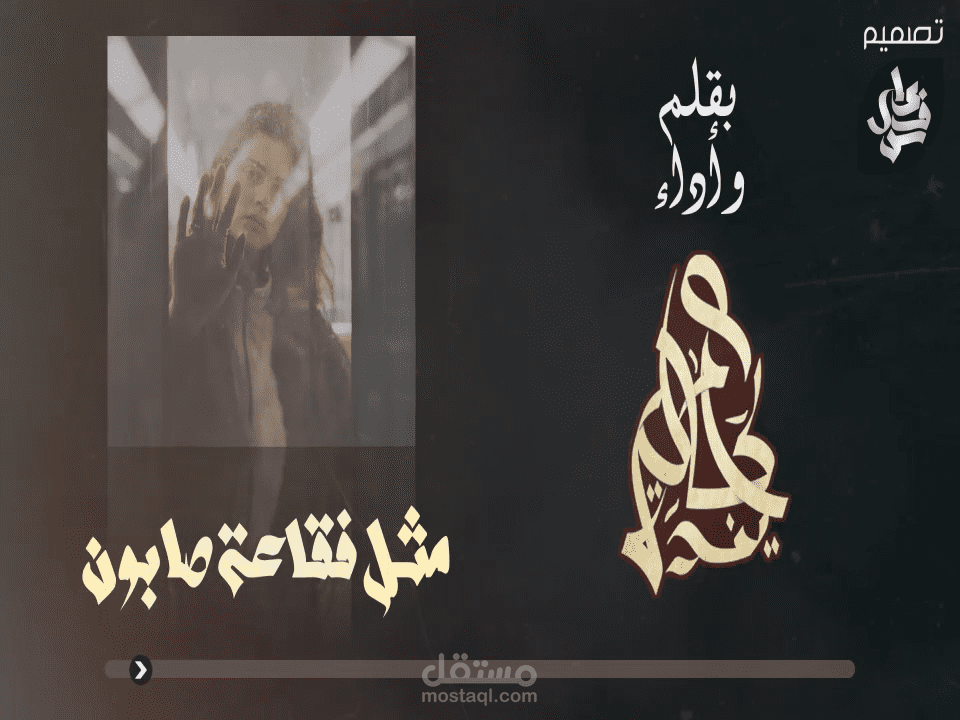 تصميم فيديو لديوان شعري مسموع