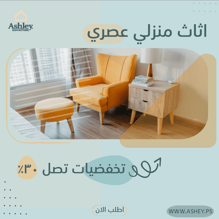 تصميم اعلان لشركة مفروشات