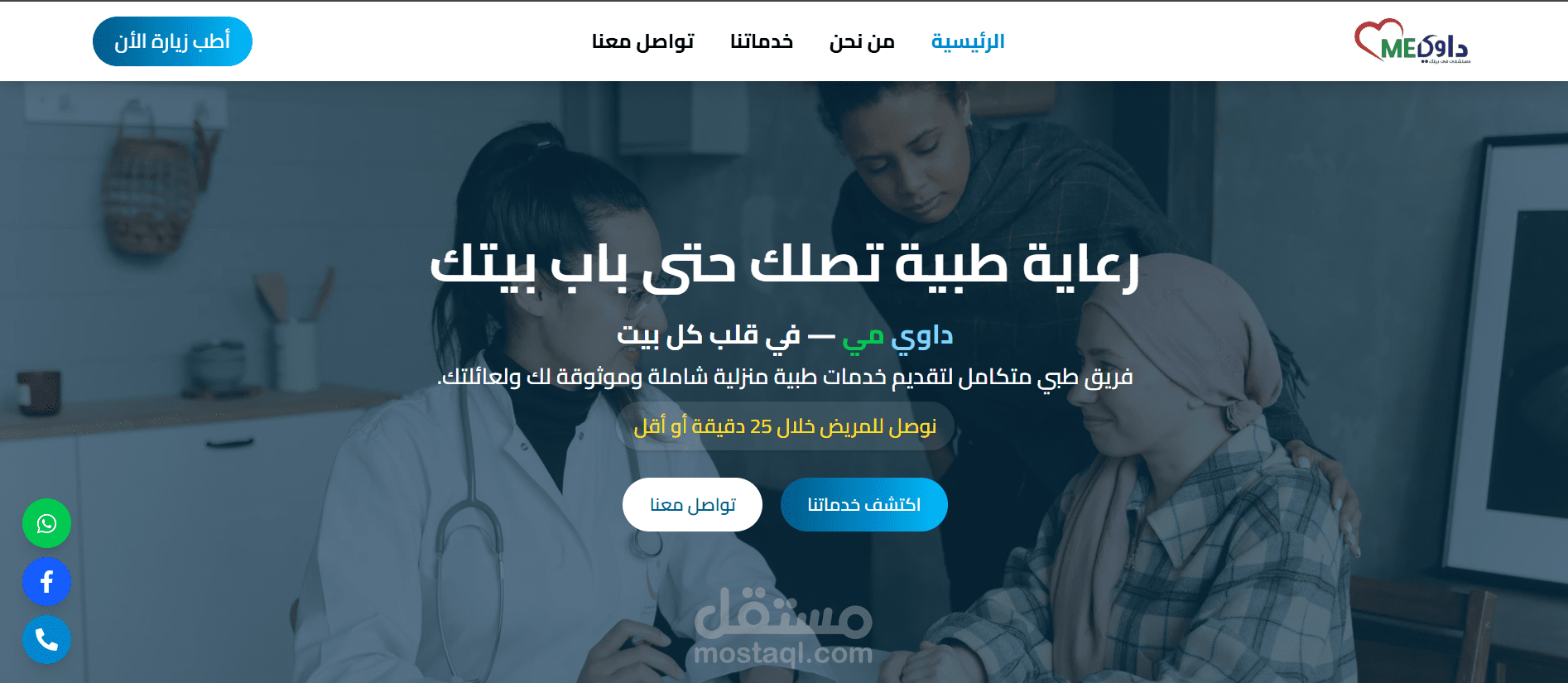 Dawy Me – منصة رعاية صحية منزلية احترافية