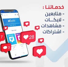 تزويد اشتراكات او لايكات او تعليقات على الفيس بوك - تويتر - تيك توك - يوتيوب - انستجرام - سناب شات