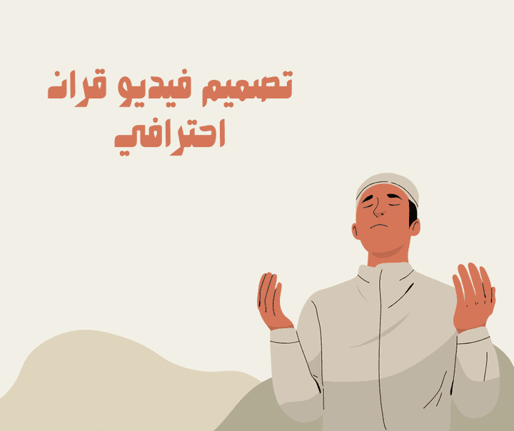 تصميم فيديو قرآن احترافي