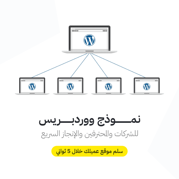 نموذج ووردبريس - سلم موقع عميلك خلال 5 ثواني