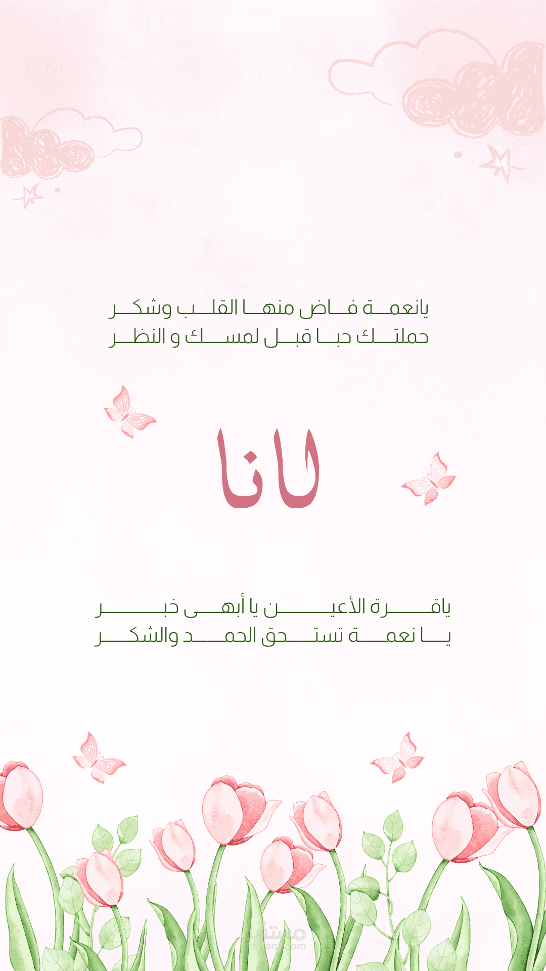 بطاقة تهنئة بمولودة جديدة بتصميم ناعم ووردي