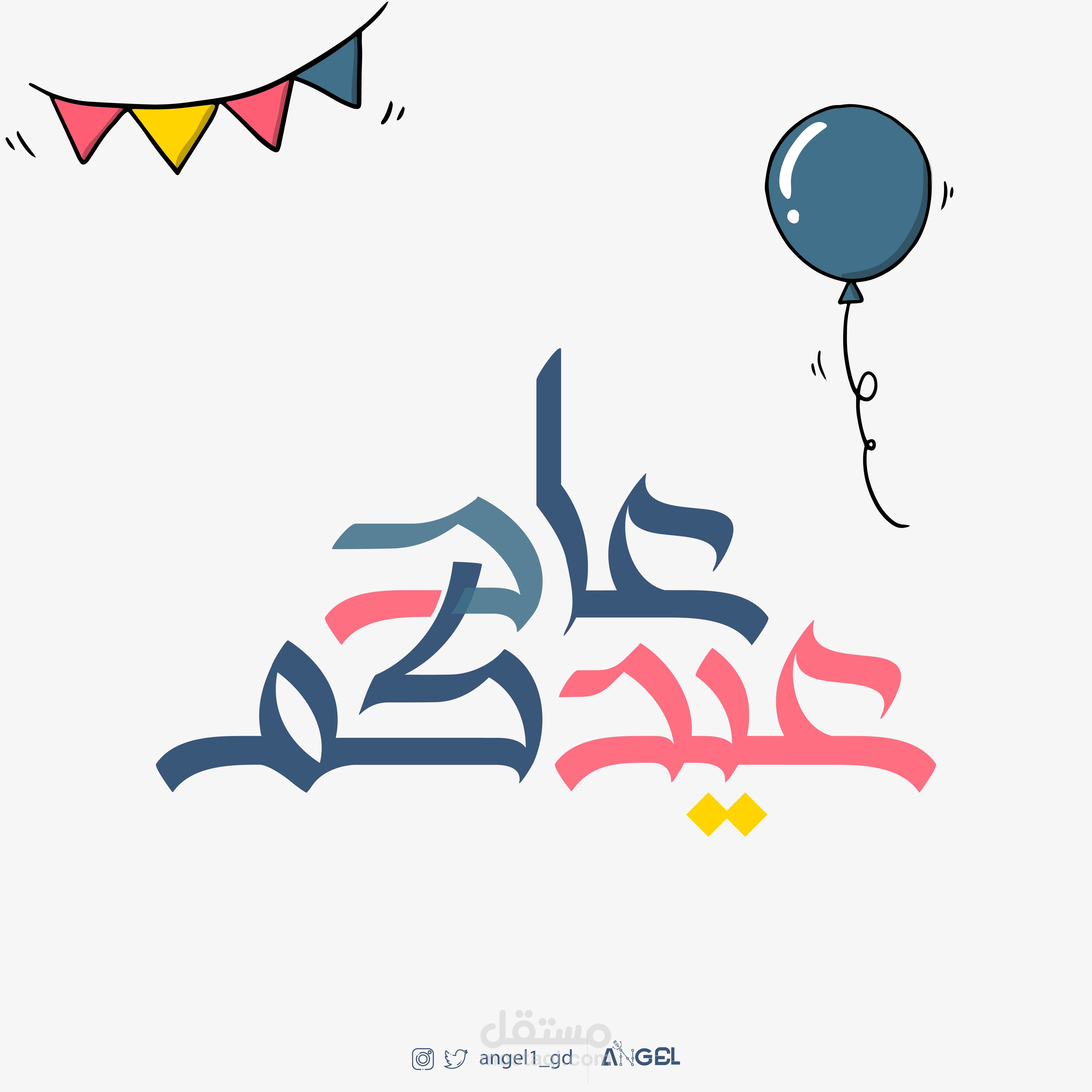 تصميم انفوجرافيك للعيد