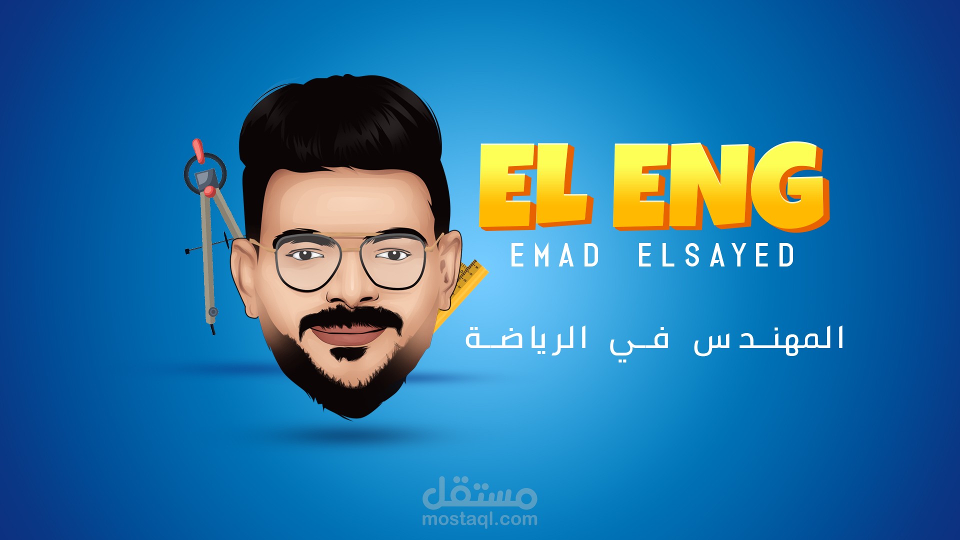 تصميمات (تصميم وتحريك ) لقناة يوتيوب