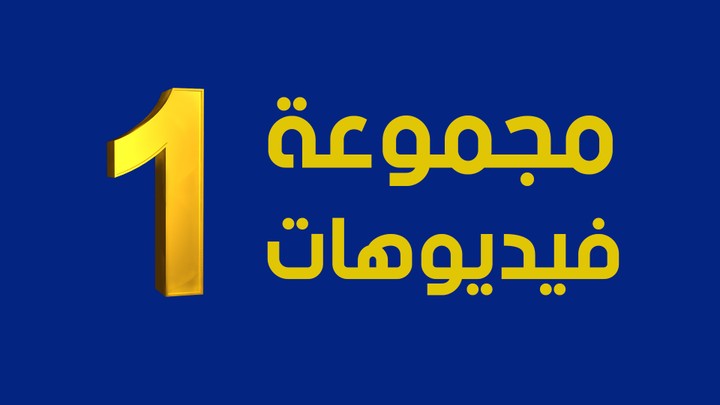 10 فيديوهات انيمبشن و موشن جرافيك