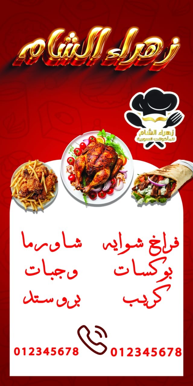 زهراء الشام مطعم عينه بسيطه