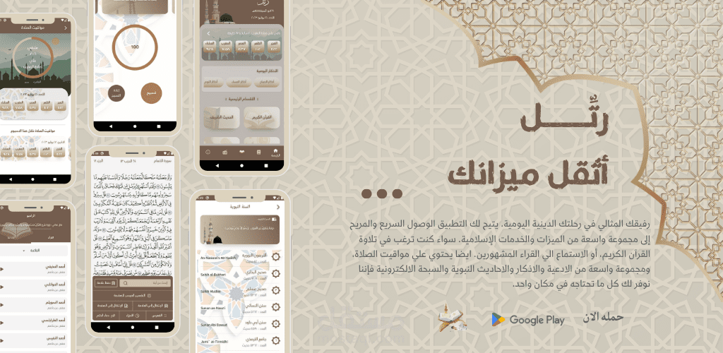 رتل - أثقل بميزانك (تطبيق اسلامي)