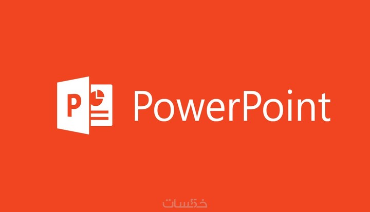 تقديم العروض التقديمية باستخدم PowerPoint بطريقة جديدة و مبتكرة.