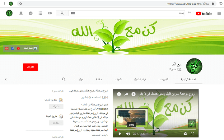 مع الله | قناة يوتيوب إسلامية تهتم بكل ما يتعلق بالمسلم فى حياته وآخرته
