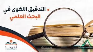 كتابة أبحاث علمية وتربوية . وتدقيق لغوي