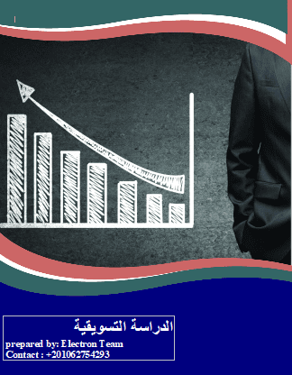 نموذج الدراسة التسويقية لأى مشروع