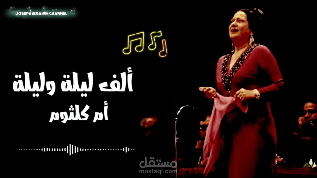 فيديو لأغنية ألف ليلة وليلة للسيدة أم كلثوم