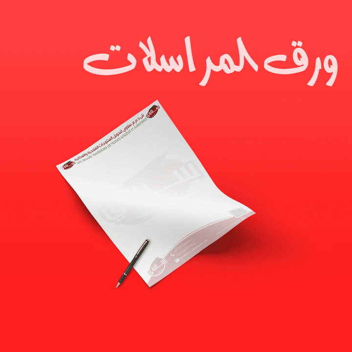 تصميم ورق المراسلات الخاص بالشركات