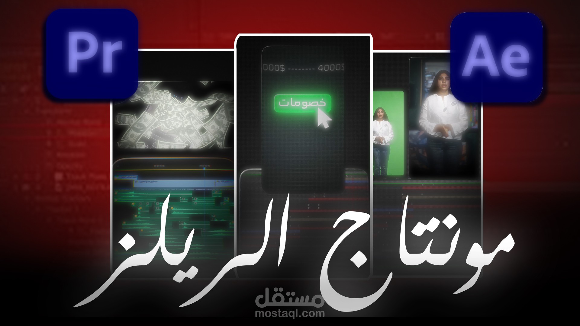 مونتاج فيديوهات الريلز بالستايل الحديث