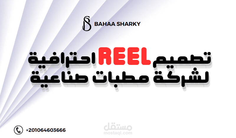 تصميم Reel احترافية | على فيسبوك وانستغرام لشركة مطبات صناعية