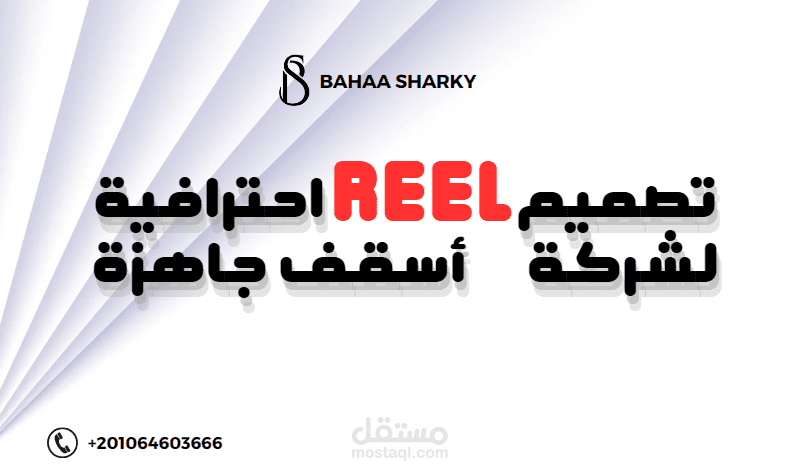 تصميم Reel احترافية | على فيسبوك وانستغرام لشركة أسقف جاهزة