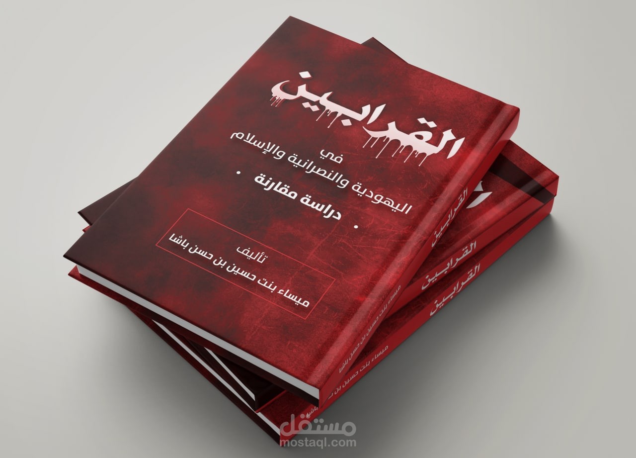 تصميم غلاف رواية  القرابين