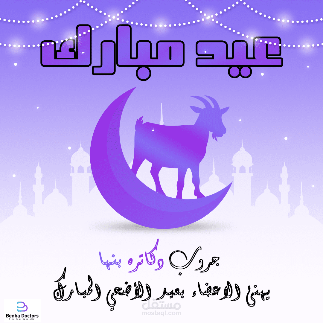 تصميم سوشيال ميديا لجروب (دكاتره بنها) لتهنئه الأعضاء بعيد الأضحى المبارك