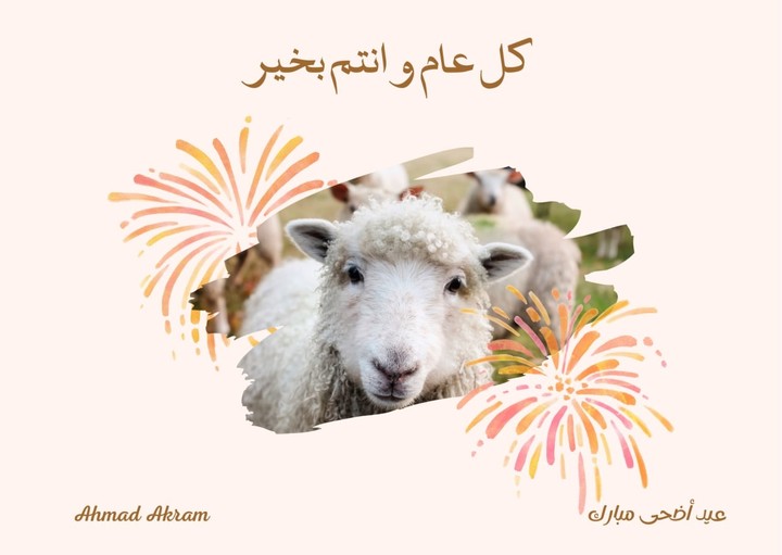 عيد الاضحى المبارك