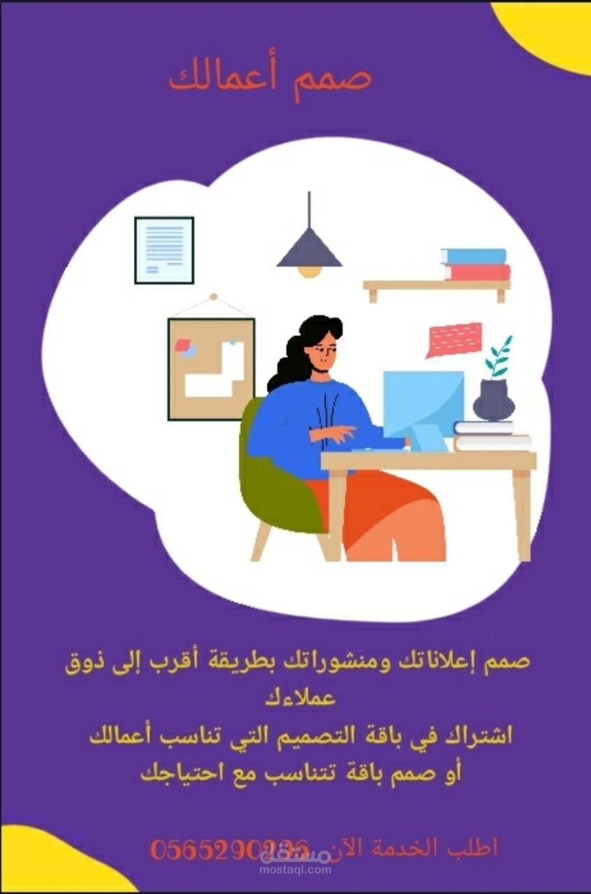 صمم أعمالك | مستقل