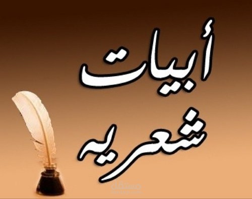 أبيات شعرية إنجليزية وعربية مترجمة ... Poetry translated from English to Arabic and vice versa