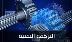 ترجمة تقنية من الإنجليزية إلى العربية ... Technical contexts translated from English to Arabic