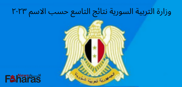 كتابة مقال عن: رابط نتائج التاسع سوريا 2023، الحصول عليها حسب الاسم ورقم الاكتتاب